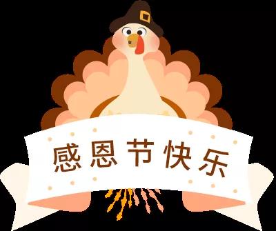 感恩生命，感謝她給予我們豐富的感情。 感恩，生命如此不平凡， 生命長河中確有寶石在熠熠生輝； 感恩，生命如此豐富與多彩， 萬物生靈賜予的永不泯滅的生活激情。 感恩是小德，忘恩是大惡。 擁有感恩的心，會更加熱愛這個世界， 擁有感恩的心，會更加珍惜友情, 擁有感恩的心，會感激氣象萬千的大自然， 感恩節到了， 請接受我真誠的說一句感謝， 謝謝你們給我的關心與幫助， 謝謝你們給我的愛和陪伴！ 愿你們健康快樂！