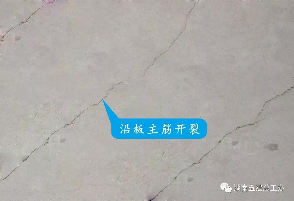 沿板主筋開(kāi)裂