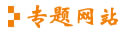 網(wǎng)站專題